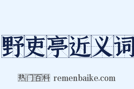 野吏亭近义词是什么意思的图片